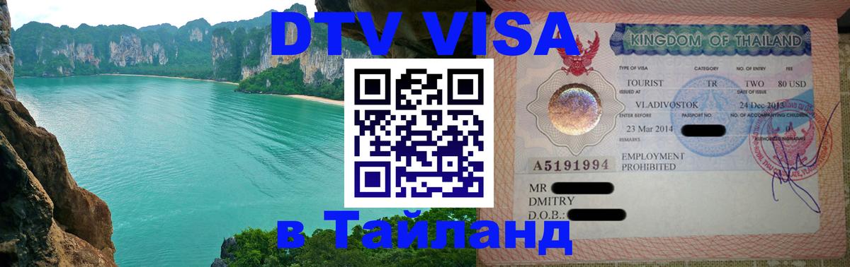 DTV Visa Тайланд купить 