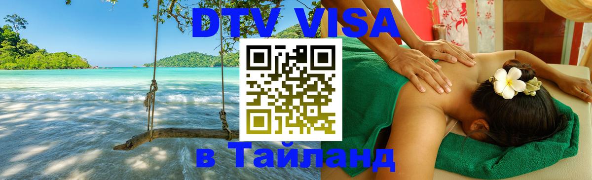 Visa ДТВ Тайланд помощь Пхи-Пхи 